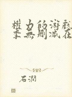 权力的游戏第六季无删减在线封面