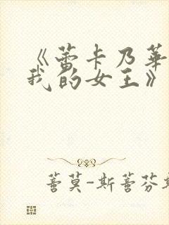 《蕾卡乃华丽且我的女王》樱花动漫封面