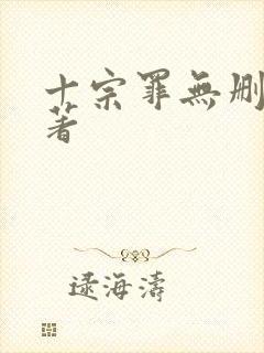 十宗罪无删减原著