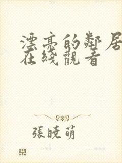 漂亮的邻居姐姐在线观看