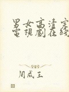 男女高清完整版电视剧在线观看免费