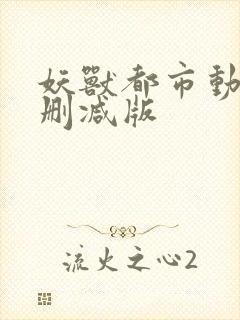 妖兽都市动漫未删减版封面