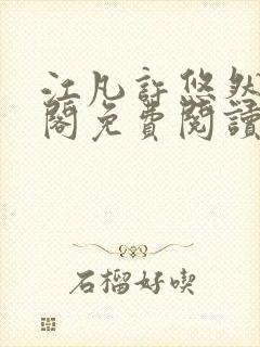 江凡许悠然笔趣阁免费阅读全文