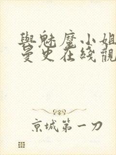 与魅魔小姐的罗曼史在线观看封面