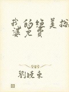 我的绝美总裁老婆免费