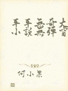 平平无奇大师兄小说无弹窗封面
