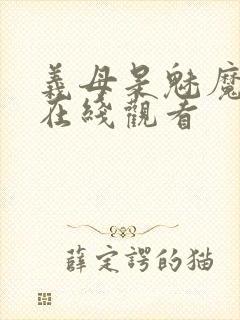 义母是魅魔动漫在线观看