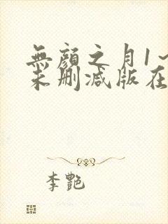 无颜之月1～5未删减版在线观看封面