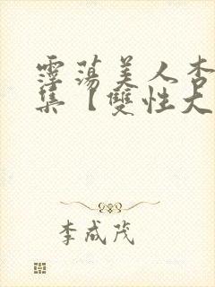 霪荡美人杏爱合集【双性大奶】