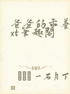 爸爸的乖养女txt笔趣阁