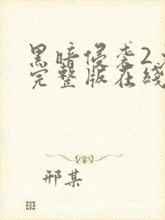 黑暗侵袭2免费完整版在线观看