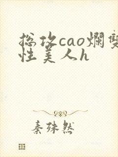 总攻cao烂双性美人h