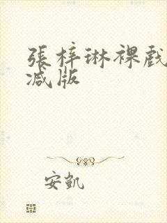 张梓琳裸戏未删减版