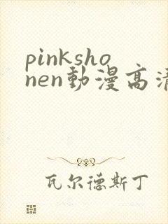 pinkshonen动漫高清免费观看