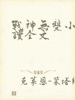 战神无双小说阅读全文