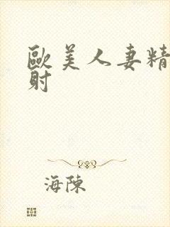 欧美人妻精品内射