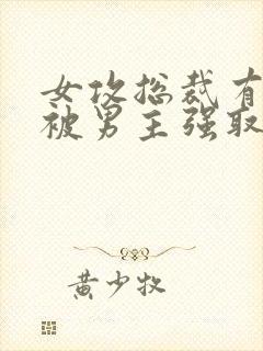 女攻总裁有系统被男主强取豪夺小说封面