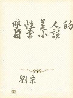 双性美人的求虐日常小说