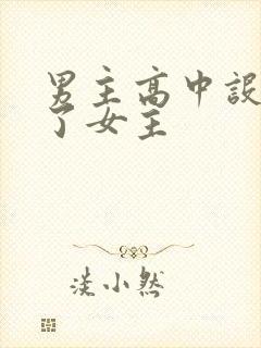 男主高中设计要了女主