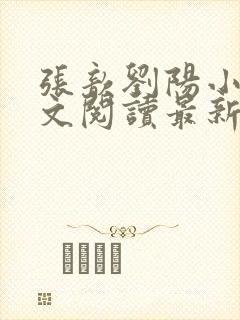 张歆刘阳小说全文阅读最新章节