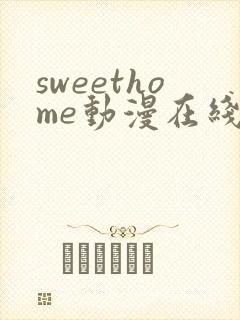 sweethome动漫在线观看免费全集高清