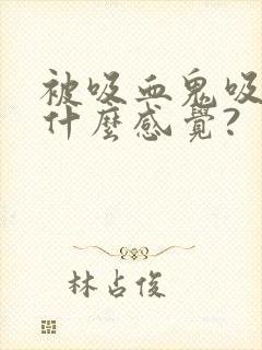 被吸血鬼吸血是什么感觉?封面