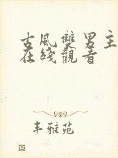 古风双男主漫画在线观看