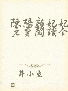 陈阳颜妃妃小说免费阅读全文最新章节封面