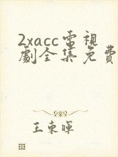 2xacc电视剧全集免费观看