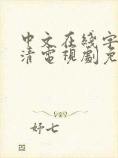 中文在线字幕高清电视剧免费播放封面