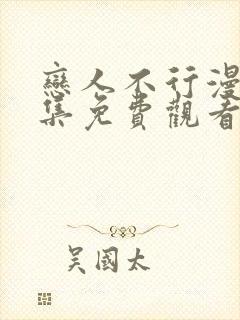 恋人不行漫画全集免费观看下拉