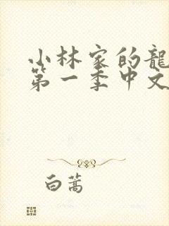 小林家的龙女仆第一季中文版