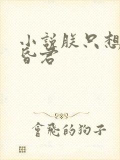 小说朕只想做个昏君