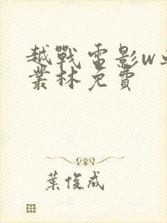 越战电影w血战丛林免费