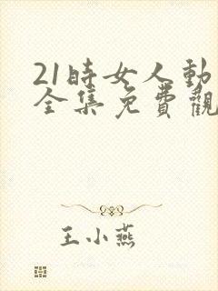 21时女人动画全集免费观看
