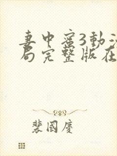 妻中蜜3动漫结局完整版在线观看