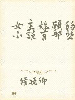 女主姓顾的重生小说有哪些