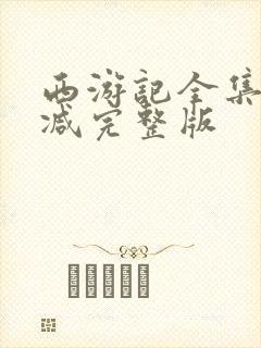 西游记全集无删减完整版