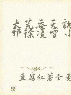 太荒吞天诀柳无邪徐凌雪 小说