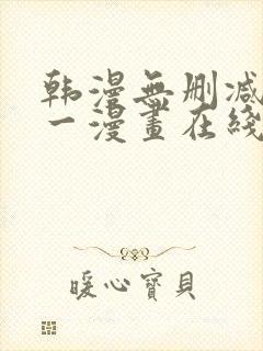 韩漫无删减版第一漫画在线