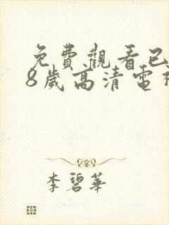 免费观看已满18岁高清电视剧