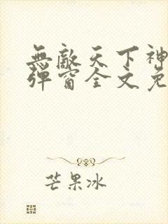 无敌天下神见无弹窗全文免费阅读封面