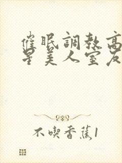 催眠调教高冷双星美人室友