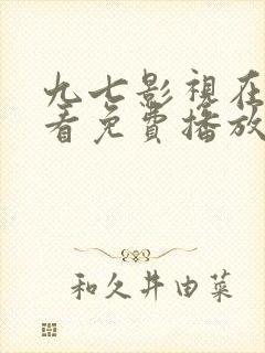 九七影视在线观看免费播放电视剧