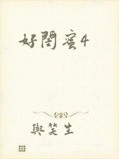 好闺蜜4