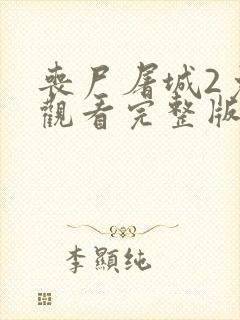 丧尸屠城2免费观看完整版