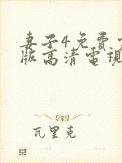 妻子4免费完整版高清电视剧