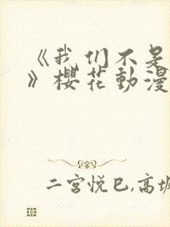 《我们不是兄妹》樱花动漫