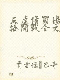 反虐修罗场,直接开战全文阅读