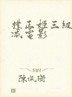 朴正姬三级无删减电影封面